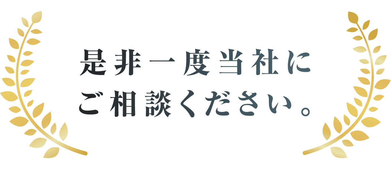 是非一度当社にご相談ください。