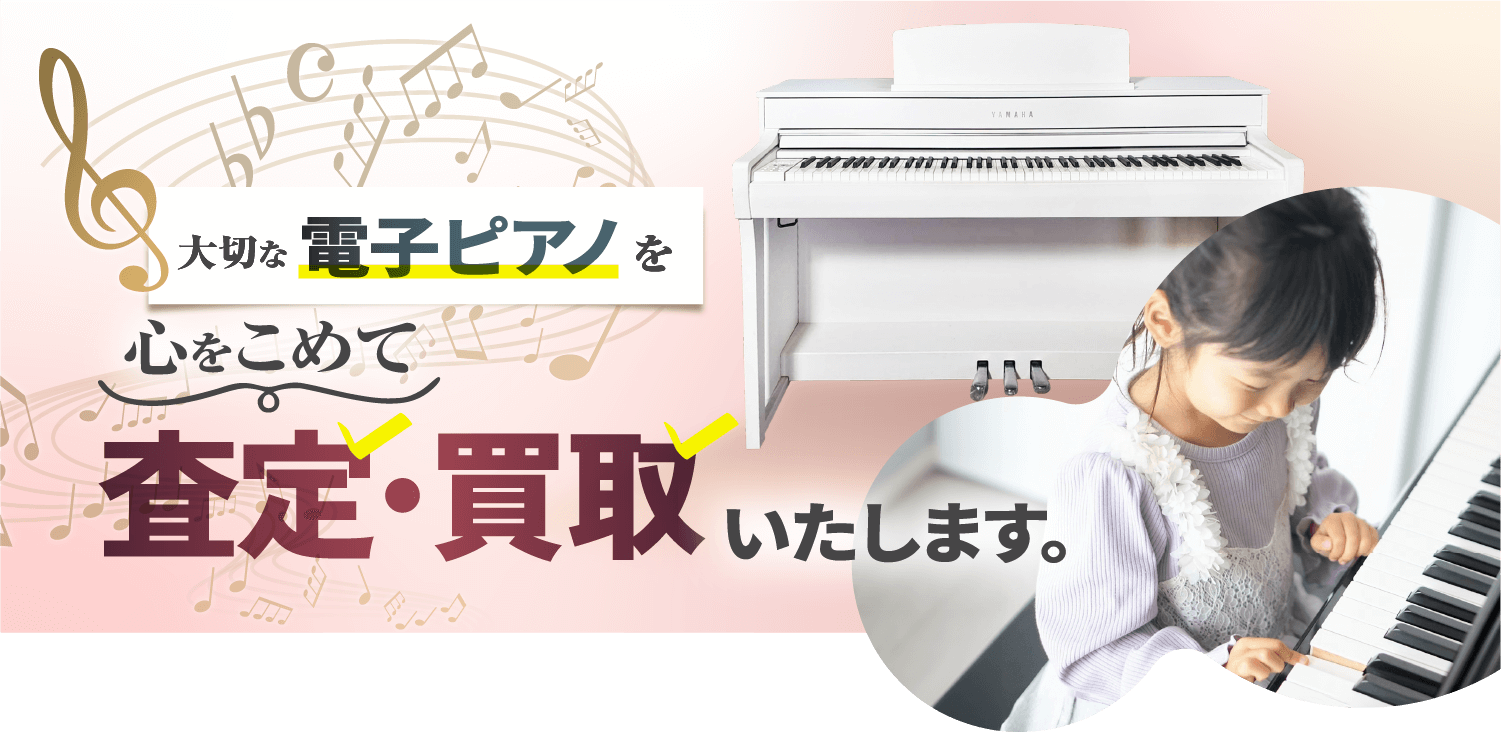 大切な電子ピアノを心をこめて査定・買取いたします。