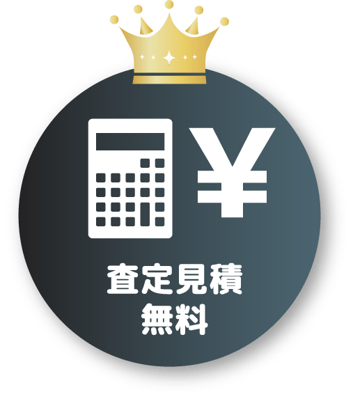査定見積無料