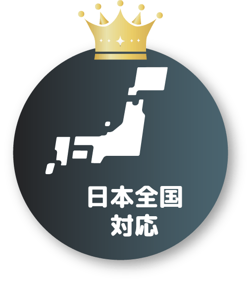 日本全国対応