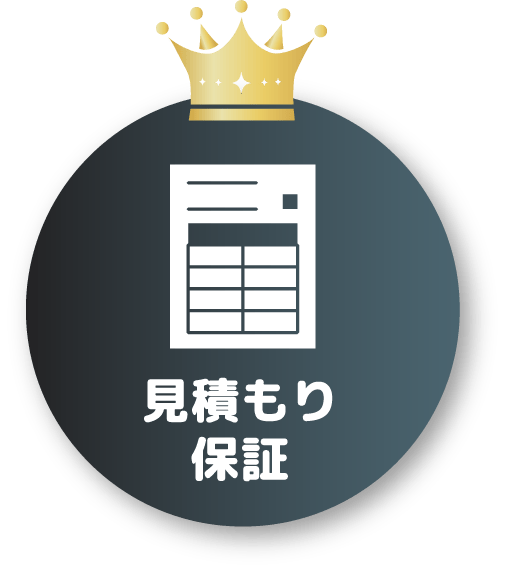 見積もり保証