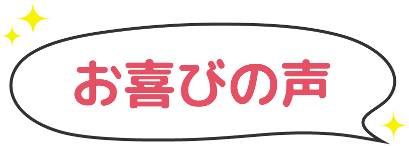お喜びの声